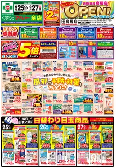 くすりのマルトのカタログ | くすりのマルト　最新チラシ情報（茨城版） | 2026-09-25T00:00:00.000Z - 2026-09-27T00:00:00.000Z