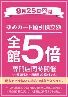 ゆめタウンのカタログ | 今すぐ私たちの取引で節約 | 2026-09-24T00:00:00.000Z - 2026-09-25T00:00:00.000Z