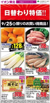 奥州市でのイオンのカタログ | あなたのための特別オファー | 2026-09-25T00:00:00.000Z - 2026-10-04T00:00:00.000Z