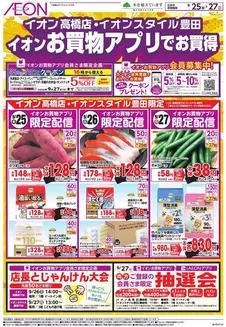 長久手市でのイオンのカタログ | 私たちの最高の掘り出し物 | 2026-09-24T00:00:00.000Z - 2026-09-27T00:00:00.000Z