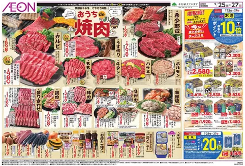周南市でのイオンのカタログ | トップディールと割引 | 2026-09-25T00:00:00.000Z - 2026-09-27T00:00:00.000Z