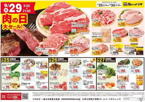 肉のハナマサのカタログ | あなたのための特別オファー | 2026-09-25T00:00:00.000Z - 2026-09-30T00:00:00.000Z