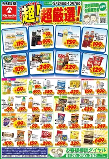 キリン堂のカタログ | 現在の特別プロモーション | 2026-09-24T00:00:00.000Z - 2026-10-07T00:00:00.000Z