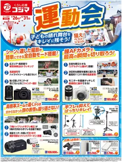 コジマのカタログ | 運動会におすすめ | 2026-09-26T00:00:00.000Z - 2026-10-31T00:00:00.000Z