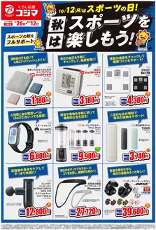 コジマのカタログ | 秋はスポーツを楽しもう | 2026-09-26T00:00:00.000Z - 2026-10-12T00:00:00.000Z