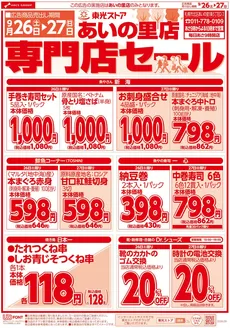 東光ストアのカタログ | あいの里店専門店セールおもて | 2026-09-25T00:00:00.000Z - 2026-09-27T00:00:00.000Z