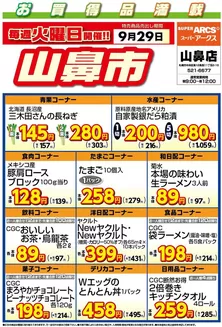 ラルズのカタログ | 毎週火曜は山鼻市929号 | 2026-09-28T00:00:00.000Z - 2026-09-29T00:00:00.000Z