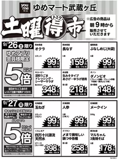 ゆめマートのカタログ | 926土-927日 | 2026-09-25T00:00:00.000Z - 2026-09-27T00:00:00.000Z