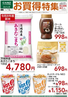 カインズホームのカタログ | お買得特集⑤ 916号 | 2026-09-25T00:00:00.000Z - 2026-10-05T00:00:00.000Z