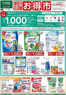 カインズホームのカタログ | 家計応援お得市 99号 | 2026-09-25T00:00:00.000Z - 2026-10-05T00:00:00.000Z