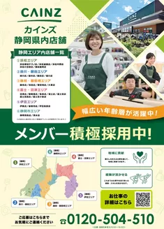 カインズホームのカタログ | 静岡エリアメンバー積極採用 | 2026-09-25T00:00:00.000Z - 2026-11-30T00:00:00.000Z
