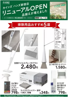 カインズホームのカタログ | ハンズ新宿店リニューアルOPEN 掃除用品5選 | 2026-09-25T00:00:00.000Z - 2026-10-12T00:00:00.000Z