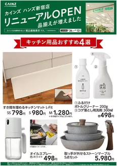 カインズホームのカタログ | ハンズ新宿店リニューアルOPEN キッチン用品4選 | 2026-09-25T00:00:00.000Z - 2026-10-12T00:00:00.000Z