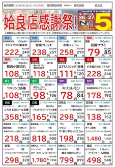 ニシムタのカタログ | 排他的な掘り出し物 | 2026-09-26T00:00:00.000Z - 2026-09-27T00:00:00.000Z