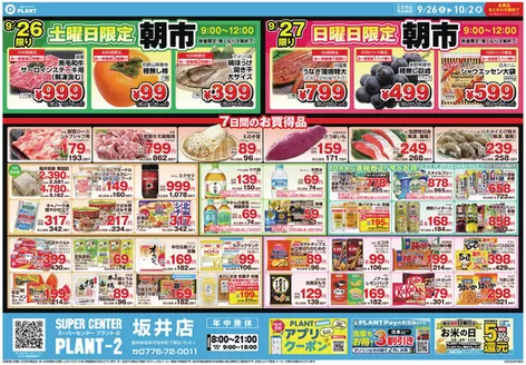 スーパーセンタープラントのカタログ | すべてのお客様のためのトップディール | 2026-09-26T00:00:00.000Z - 2026-10-02T00:00:00.000Z