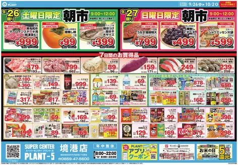 スーパーセンタープラントのカタログ | 掘り出し物ハンターのための素晴らしいオファー | 2026-09-26T00:00:00.000Z - 2026-10-02T00:00:00.000Z