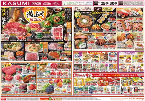 新宿区でのカスミのカタログ | カスミ チラシ | 2026-09-25T00:00:00.000Z - 2026-10-31T00:00:00.000Z