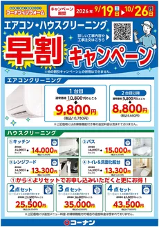 上尾市でのコーナンのカタログ | すべてのお客様のための素晴らしいオファー | 2026-09-25T00:00:00.000Z - 2026-10-26T00:00:00.000Z