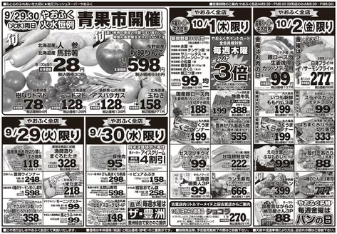 やおふくのカタログ | 発見するための新しいオファー | 2026-09-26T00:00:00.000Z - 2026-10-02T00:00:00.000Z