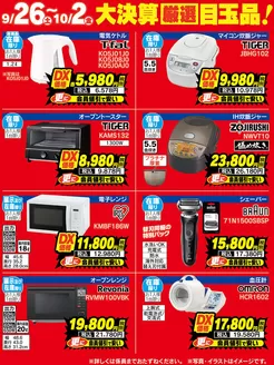 ベスト電器のカタログ | 現在の掘り出し物とオファー | 2026-09-26T00:00:00.000Z - 2026-10-02T00:00:00.000Z
