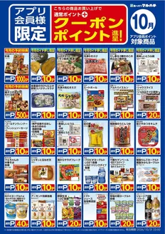 マルハチのカタログ | 10月アプリクーポン | 2026-09-25T00:00:00.000Z - 2026-10-31T00:00:00.000Z