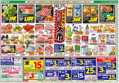 サミットのカタログ | トップディールと割引 | 2026-09-25T00:00:00.000Z - 2026-09-28T00:00:00.000Z