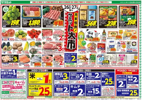 サミットのカタログ | 現在の特別プロモーション | 2026-09-25T00:00:00.000Z - 2026-09-28T00:00:00.000Z
