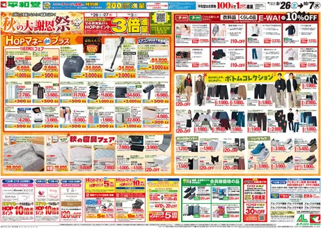 富山市での平和堂のカタログ | 私たちのお客様のための排他的な取引 | 2026-09-25T00:00:00.000Z - 2026-10-07T00:00:00.000Z