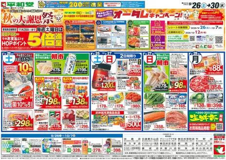 小牧市での平和堂のカタログ | トップディールと割引 | 2026-09-25T00:00:00.000Z - 2026-09-30T00:00:00.000Z