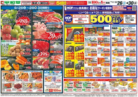 小牧市での平和堂のカタログ | あなたのための私たちの最高のオファー | 2026-09-25T00:00:00.000Z - 2026-09-30T00:00:00.000Z