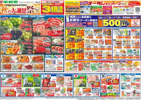 小牧市での平和堂のカタログ | 倹約家のためのトップオファー | 2026-09-25T00:00:00.000Z - 2026-09-30T00:00:00.000Z