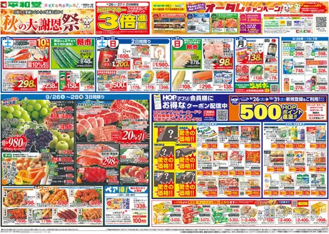 平和堂のカタログ | 排他的な掘り出し物 | 2026-09-25T00:00:00.000Z - 2026-09-30T00:00:00.000Z