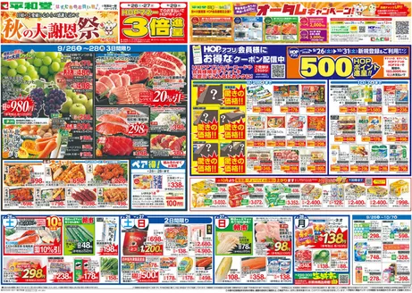 神戸市での平和堂のカタログ | 魅力的なオファーを発見する | 2026-09-25T00:00:00.000Z - 2026-09-30T00:00:00.000Z