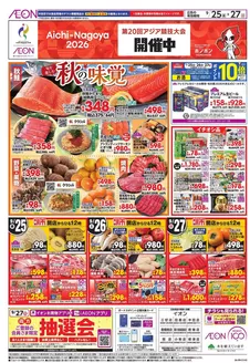 扶桑町でのイオンのカタログ | トップディールと割引 | 2026-09-24T00:00:00.000Z - 2026-09-27T00:00:00.000Z