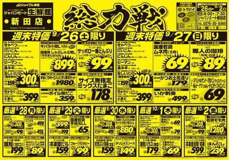 ジャパンミートのカタログ | 排他的な掘り出し物 | 2026-09-26T00:00:00.000Z - 2026-10-02T00:00:00.000Z