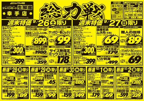 ジャパンミートのカタログ | 私たちの最高の掘り出し物 | 2026-09-26T00:00:00.000Z - 2026-10-02T00:00:00.000Z