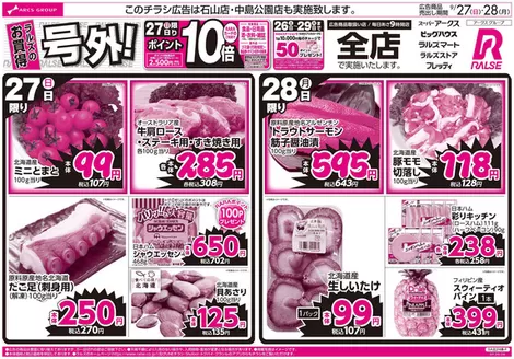 ラルズのカタログ | 0927-0928 週末号外 | 2026-09-26T00:00:00.000Z - 2026-09-28T00:00:00.000Z
