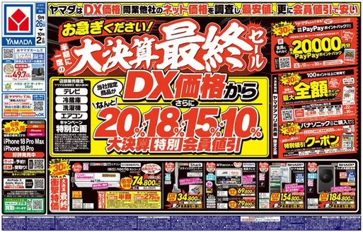 三春町でのヤマダ電機のカタログ | ヤマダ電機 チラシ | 2026-09-26T00:00:00.000Z - 2026-10-02T00:00:00.000Z