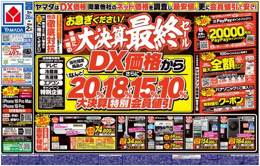 福岡市でのヤマダ電機のカタログ | すべての掘り出し物ハンターのためのトップオファー | 2026-09-26T00:00:00.000Z - 2026-10-02T00:00:00.000Z