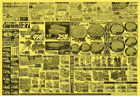 アオキスーパーのカタログ | 排他的な掘り出し物 | 2026-09-01T00:00:00.000Z - 2026-11-30T00:00:00.000Z