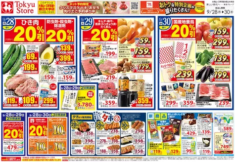 東急ストアのカタログ | 排他的な掘り出し物 | 2026-09-27T00:00:00.000Z - 2026-09-30T00:00:00.000Z