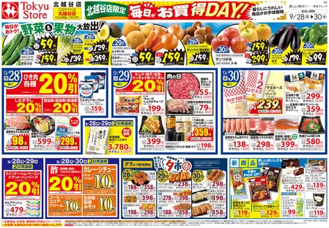 東急ストアのカタログ | 私たちの最高の掘り出し物 | 2026-09-27T00:00:00.000Z - 2026-09-30T00:00:00.000Z