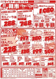 セイミヤのカタログ | トップディールと割引 | 2026-09-27T00:00:00.000Z - 2026-09-28T00:00:00.000Z