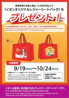 麻績村でのイオンのカタログ | 私たちのお客様のための排他的な取引 | 2026-09-18T00:00:00.000Z - 2026-10-24T00:00:00.000Z