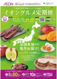 和束町でのイオンのカタログ | 私たちの最高の掘り出し物 | 2026-03-31T00:00:00.000Z - 2026-10-31T00:00:00.000Z