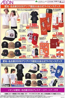 瀬戸市でのイオンのカタログ | 豊富なオファーの選択 | 2026-07-29T00:00:00.000Z - 2026-10-04T00:00:00.000Z
