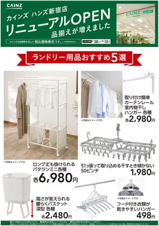 安八町でのカインズホームのカタログ | ハンズ新宿店リニューアルOPEN ランドリー用品5選 | 2026-09-27T00:00:00.000Z - 2026-10-12T00:00:00.000Z