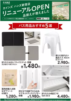 安八町でのカインズホームのカタログ | ハンズ新宿店リニューアルOPEN バス用品5選 | 2026-09-27T00:00:00.000Z - 2026-10-12T00:00:00.000Z