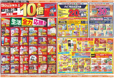 ウェルネスのカタログ | 92528 ウェルネスチラシ 表 | 2026-09-24T00:00:00.000Z - 2026-09-28T00:00:00.000Z