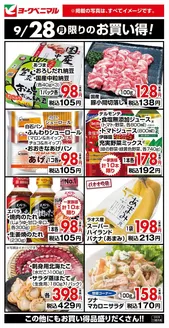安八町でのヨークベニマルのカタログ | ヨークベニマル チラシ | 2026-09-28T00:00:00.000Z - 2026-09-28T00:00:00.000Z